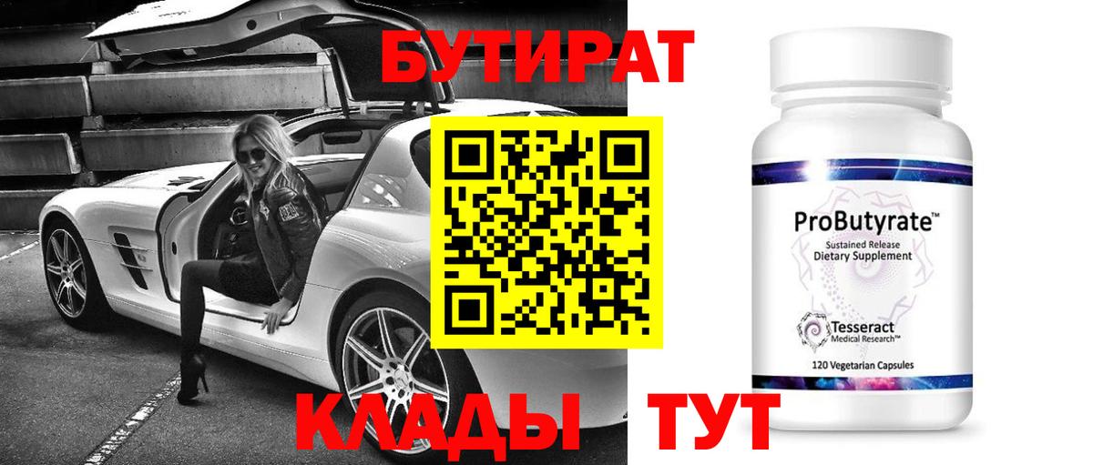 Рязань  Бутират вода  БУТИРАТ  Вход с VPN 